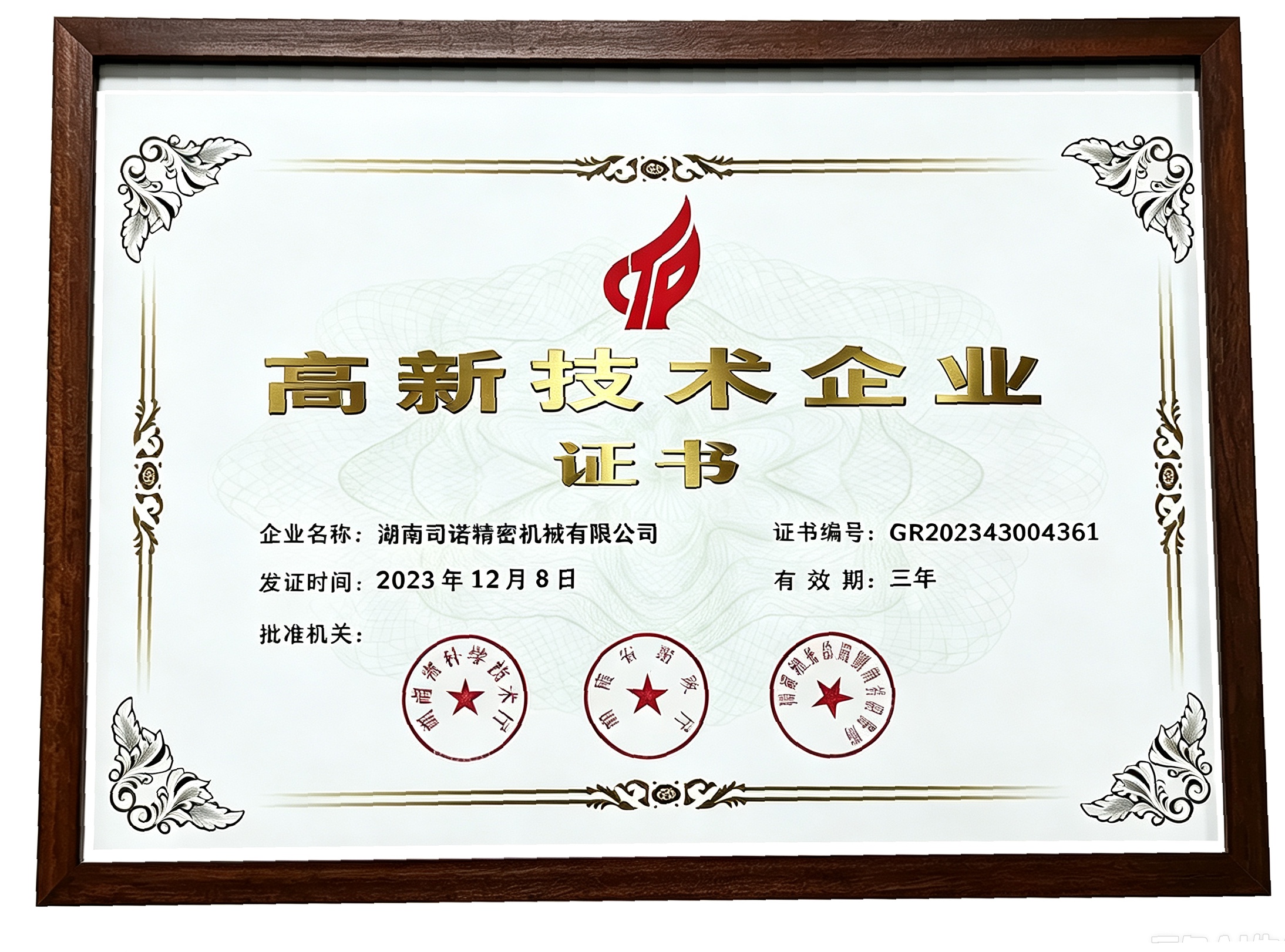 High-Tech Enterprise Certification (National)